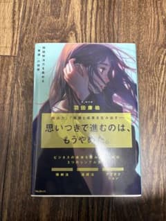 思いつきで進むのは、もうやめた。 羽田康祐のサムネイル
