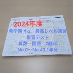 ⑬希学園 小2 最高レベル演習 復習テスト 1年分 国算 灘 2024年度
