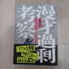 漫才過剰考察のサムネイル