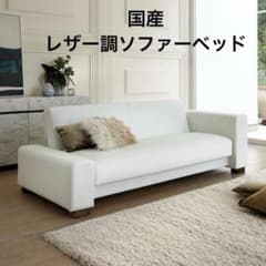 国産　ホワイト　レザー調ソファーベッド　ディノス購入 国産 ホワイト レザー調ソファーベッド ディノス購入 - メルカリ