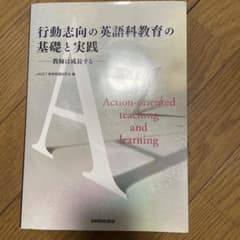 行動志向の英語科教育の基礎と実践のサムネイル