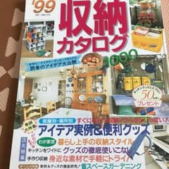 '99収納カタログ1000/主婦と生活社のサムネイル