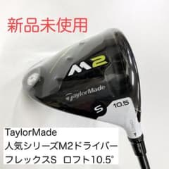 新品 テーラーメイド M2 ドライバー 2019/Fujikura Proのサムネイル