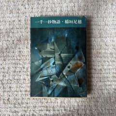 一千一秒物語 稲垣足穂 新潮文庫のサムネイル