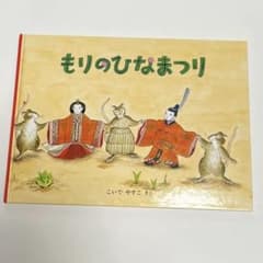 もりのひなまつりのサムネイル
