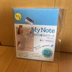 My Note : 奇跡が起きる魔法のワーク（サイン入り）