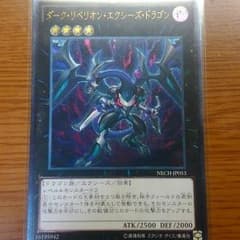 ダークリベリオンエクシーズドラゴン レリーフのサムネイル