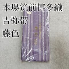 本場筑前博多織】吉弥帯 半幅帯 正絹 献上柄 藤色 証紙付き 360cm