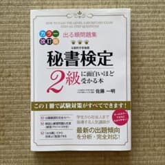 出る順問題集 秘書検定2級に面白いほど受かる本のサムネイル