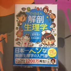 もなこ様 専用!(のほほん解剖生理学  解剖生理  参考書)のサムネイル