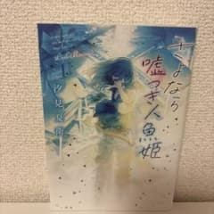 さよなら嘘つき人魚姫のサムネイル