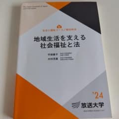 地域生活を支える社会福祉と法 2024年版のサムネイル