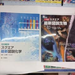 スクエア最新図説化学 生物 2冊セット 第一学習社のサムネイル