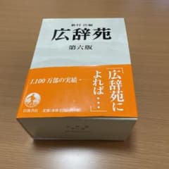 広辞苑のサムネイル