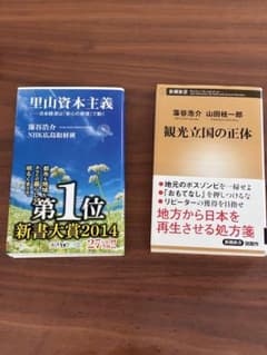 2冊セット　里山資本主義 観光立国の正体のサムネイル