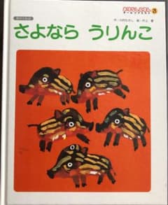 おはなしえほんオールリクエスト　さよならうりんこ　ひかりのくにのサムネイル