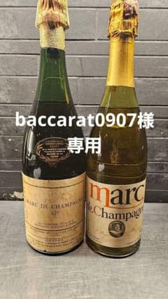 1960年代 マール・ド・シャンパーニュ2本＋シャトードブルイユのサムネイル