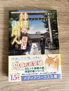 神様の御用人 見習いのサムネイル