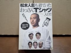 未開封 未使用 【松本人志も着ていたおっさんTシャツ】Mサイズ 非売品