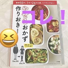 やせるおかず 作りおき 著者50代、1年で26キロ減、リバウンドなし!のサムネイル