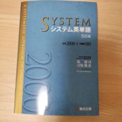 SYSTEM システム英単語 5訂版のサムネイル