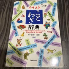 イラストことわざ辞典のサムネイル