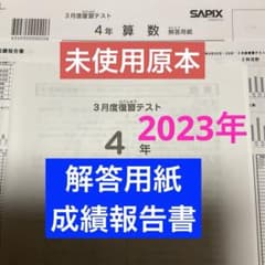 サピックス4年3月度復習テスト 2023年 未使用原本❗️解答用紙・成績