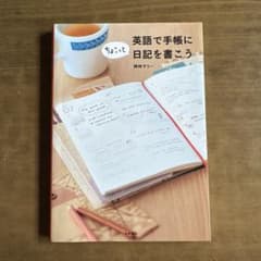 英語で手帳にちょこっと日記を書こうのサムネイル