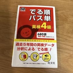 英検4級でる順パス単 : 文部科学省後援のサムネイル