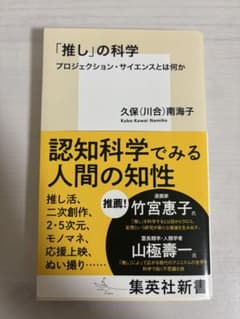 「推し」の科学 久保（川合）南海子のサムネイル