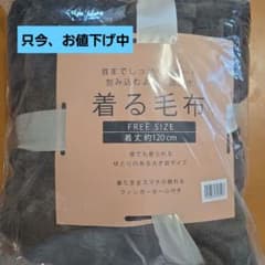 新品未開封　着る毛布 フリーサイズ 着丈約120cm - 4