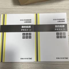 【新品未使用】TAC 2026年公務員講座 数的処理テキスト 上下セットのサムネイル