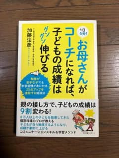 お母さんがコーチになれば、子どもの成績はグンと伸びる 加藤法彦のサムネイル