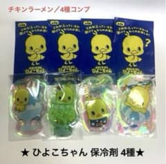 新品 チキンラーメンひよこちゃん 保冷剤 4種コンプリート品 非売品