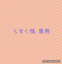 らすく様　専用のサムネイル