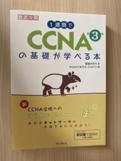 1週間でCCNAの基礎が学べる本のサムネイル