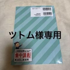 【ツトム様専用】公務員試験集中講義!民法2の過去問債権総論・各論家族法のサムネイル