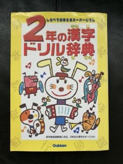 2年の漢字ドリル辞典のサムネイル