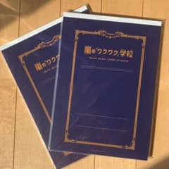嵐のワクワク学校　下敷き付きノート　2個セットのサムネイル