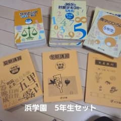 roo～浜学園　5年生セット！　春期講習～通常授業等 浜学園Webスクール 難関中学 | 受付中 春期講習受講資格判定テスト | 語学・辞書・学習参考書