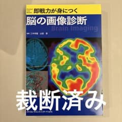 裁断】即戦力が身につく 脳の画像診断 - メルカリ