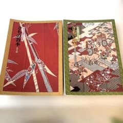Thumbnail of きもの教本　基本編　師範科・経営教養科編　ハクビ　京都　きもの学院　2冊セット