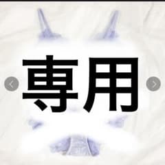 eさん専用のサムネイル
