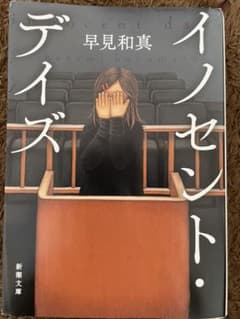 イノセント・デイズのサムネイル