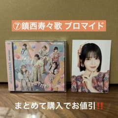 鎮西寿々歌 ブロマイド FRUITSZIPPER CDのサムネイル