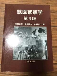 獣医繁殖学のサムネイル