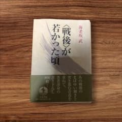 戦後が若かった頃 海老坂武 岩波書店のサムネイル
