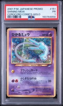【PSA1】 ひかるミュウ 旧裏 コロコロコミック ポケカ 2001年 PSA1】 ひかるミュウ 旧裏 コロコロコミック ポケカ 2001年 - メルカリ