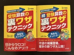 受験算数の裏ワザテクニック　２冊セットのサムネイル