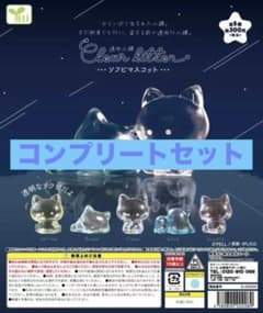 透明小猫 Clear kitten ソフビマスコット 全5種のサムネイル